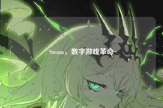Steam,数字游戏革命