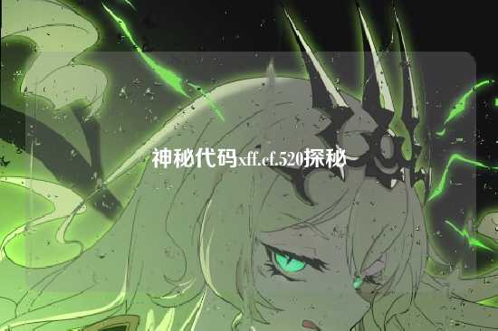 神秘代码xff.cf.520探秘