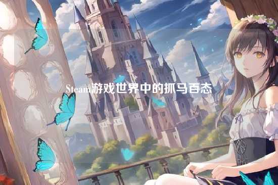 Steam游戏世界中的抓马百态