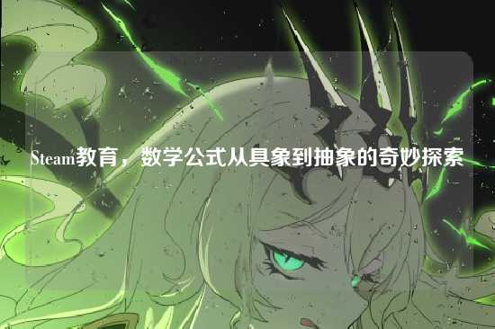 Steam教育，数学公式从具象到抽象的奇妙探索