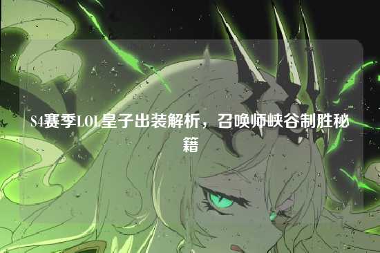 S4赛季LOL皇子出装解析,召唤师峡谷制胜秘籍