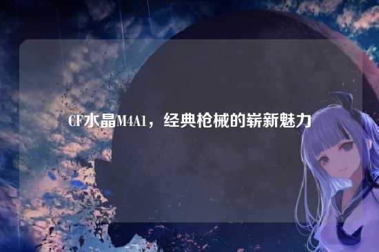 CF水晶M4A1,经典枪械的崭新魅力