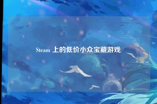 Steam 上的低价小众宝藏游戏