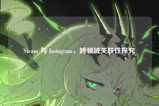 Steam 与 Instagram,跨领域关联性探究
