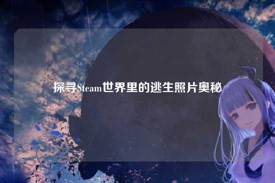 探寻Steam世界里的逃生照片奥秘