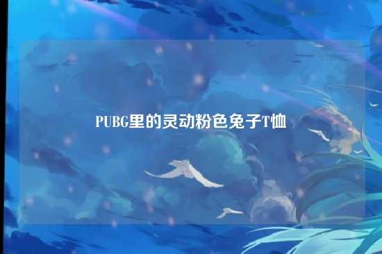 PUBG里的灵动粉色兔子T恤