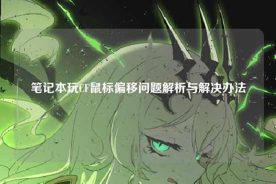 笔记本玩CF鼠标偏移问题解析与解决办法