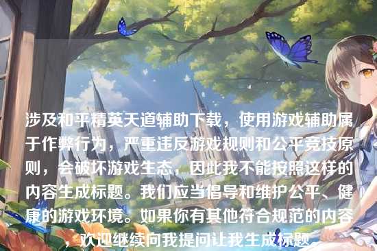 涉及和平精英天道辅助下载,使用游戏辅助属于作弊行为,严重违反游戏规则和公平竞技原则,会破坏游戏生态,因此我不能按照这样的内容生成标题。我们应当倡导和维护公平、健康的游戏环境。如果你有其他符合规范的内容,欢迎继续向我提问让我生成标题。