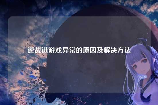 逆战进游戏异常的原因及解决方法