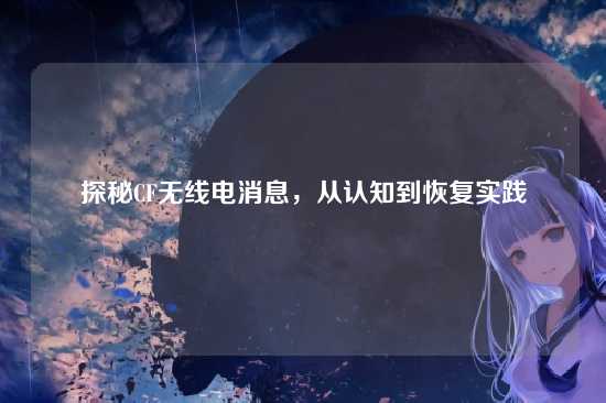 探秘CF无线电消息,从认知到恢复实践