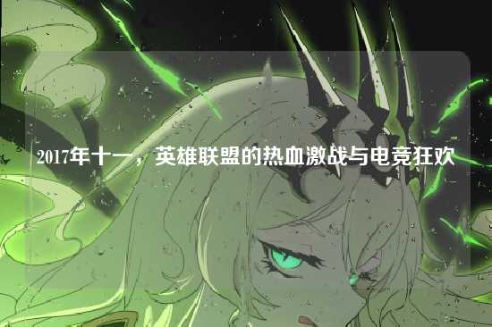 2017年十一,英雄联盟的热血激战与电竞狂欢