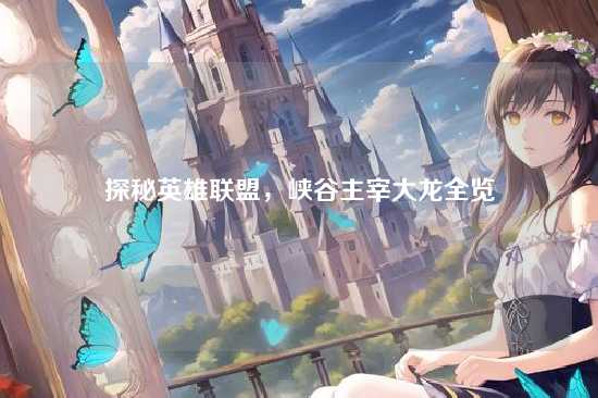 探秘英雄联盟,峡谷主宰大龙全览