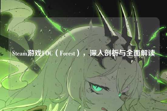 Steam游戏FOC(Forest),深入剖析与全面解读