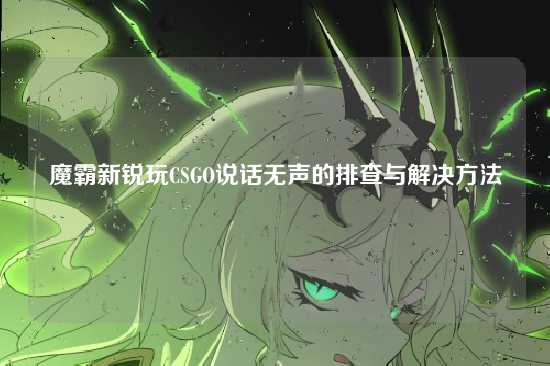 魔霸新锐玩CSGO说话无声的排查与解决方法