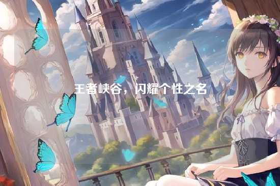王者峡谷,闪耀个性之名