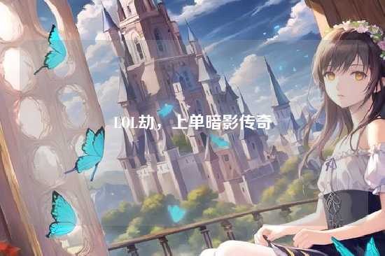 LOL劫,上单暗影传奇