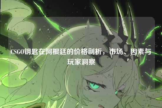 CSGO钥匙在阿根廷的价格剖析,市场、因素与玩家洞察