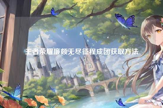 王者荣耀廉颇无尽征程成团获取方法