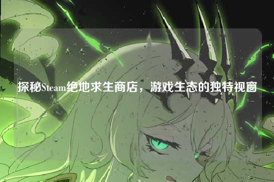 探秘Steam绝地求生商店,游戏生态的独特视窗