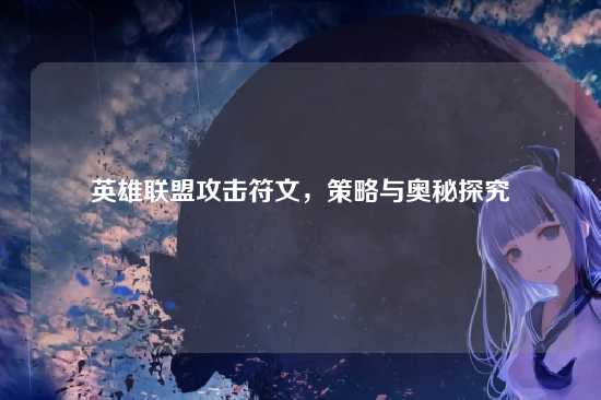 英雄联盟攻击符文,策略与奥秘探究