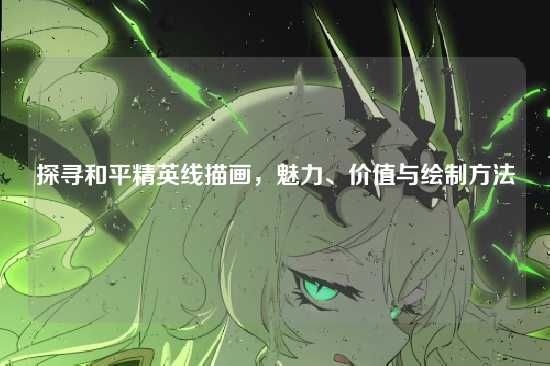 探寻和平精英线描画,魅力、价值与绘制方法