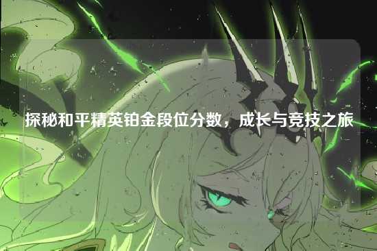 探秘和平精英铂金段位分数,成长与竞技之旅