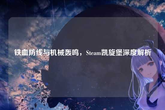 铁血防线与机械轰鸣,Steam凯旋堡深度解析
