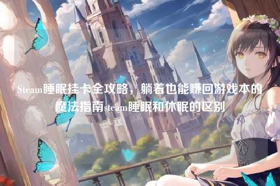 Steam睡眠挂卡全攻略,躺着也能赚回游戏本的魔法指南steam睡眠和休眠的区别