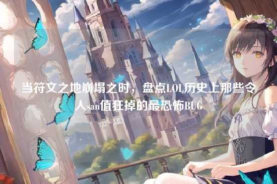 当符文之地崩塌之时,盘点LOL历史上那些令人san值狂掉的最恐怖BUG