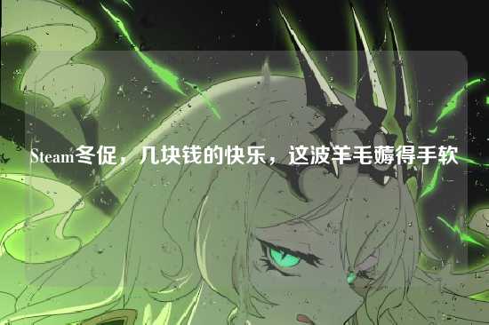 Steam冬促,几块钱的快乐,这波羊毛薅得手软