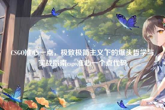 CSGO准心一点,极致极简主义下的爆头哲学与实战指南csgo准心一个点代码