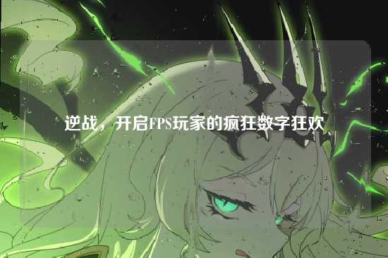 逆战，开启FPS玩家的疯狂数字狂欢