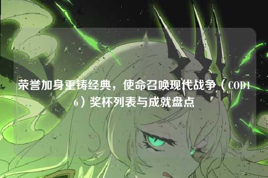 荣誉加身重铸经典,使命召唤现代战争(COD16)奖杯列表与成就盘点