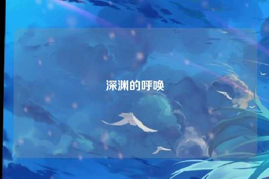 深渊的呼唤