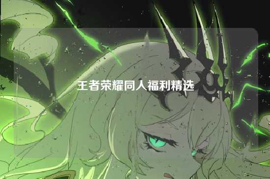 王者荣耀同人福利精选
