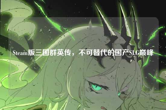 Steam版三国群英传,不可替代的国产SLG巅峰