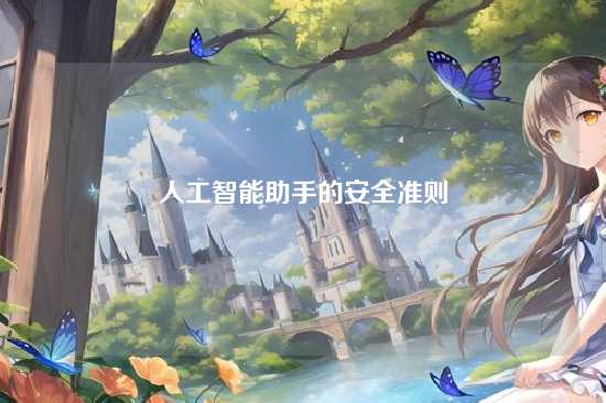 人工智能助手的安全准则