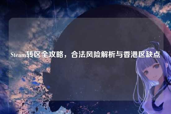 Steam转区全攻略,合法风险解析与香港区缺点