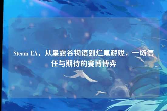Steam EA,从星露谷物语到烂尾游戏,一场信任与期待的赛博博弈