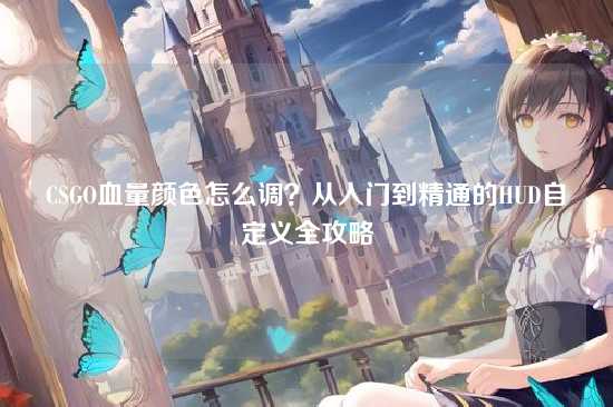 CSGO血量颜色怎么调?从入门到精通的HUD自定义全攻略
