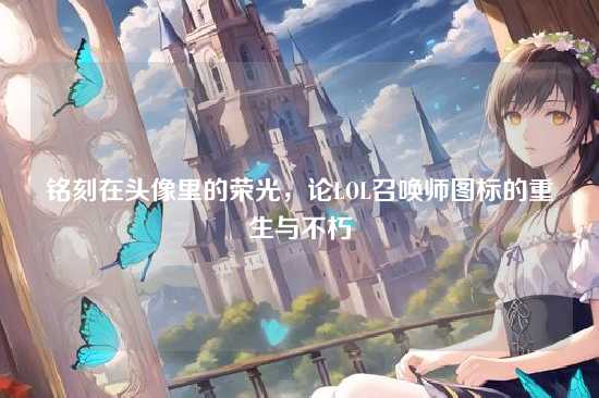 铭刻在头像里的荣光,论LOL召唤师图标的重生与不朽