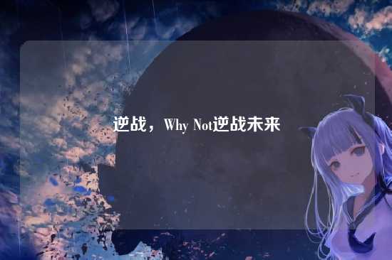 逆战,Why Not逆战未来