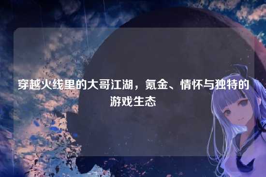 穿越火线里的大哥江湖,氪金、情怀与独特的游戏生态