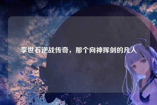 李世石逆战传奇，那个向神挥剑的凡人