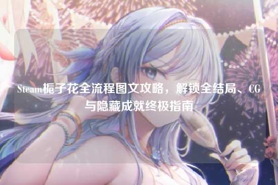 Steam栀子花全流程图文攻略,解锁全结局、CG与隐藏成就终极指南