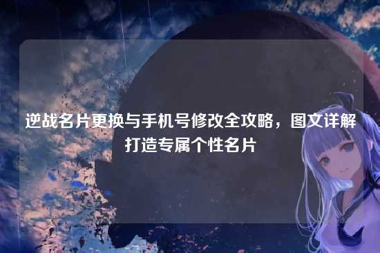 逆战名片更换与手机号修改全攻略,图文详解打造专属个性名片