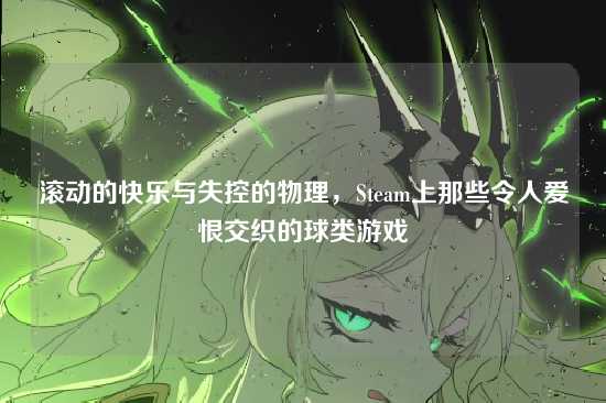 滚动的快乐与失控的物理，Steam上那些令人爱恨交织的球类游戏