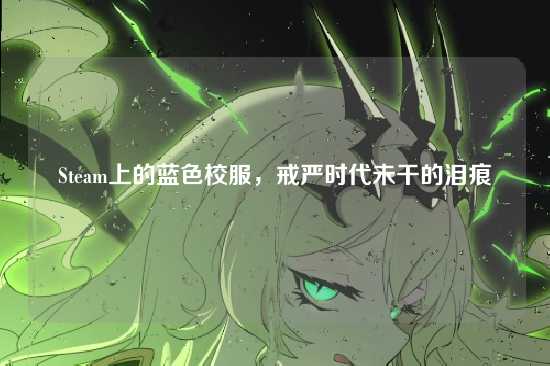 Steam上的蓝色校服,戒严时代未干的泪痕