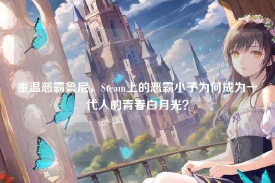 重温恶霸鲁尼，Steam上的恶霸小子为何成为一代人的青春白月光？