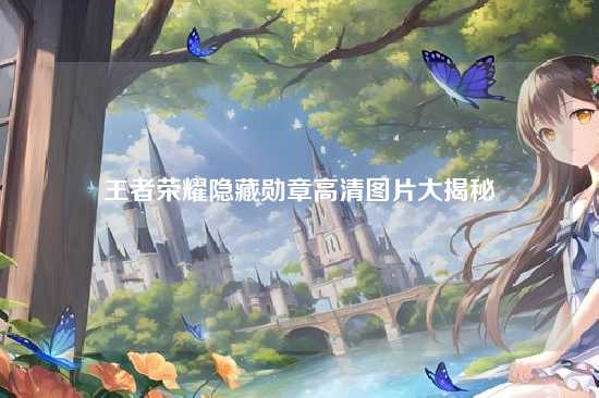 王者荣耀隐藏勋章高清图片大揭秘